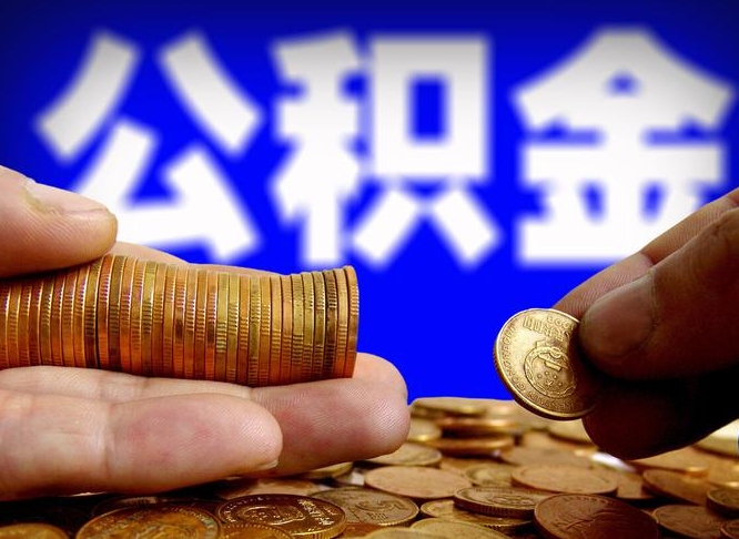 韩城辞职后领取公积金（辞职后领取住房公积金）